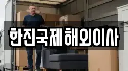 한진국제해외이사