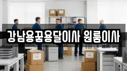 강남용꿈용달이사 원룸이사
