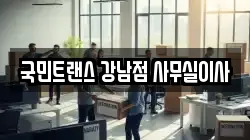 국민트랜스 강남점 사무실이사