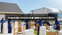 싹치움청소유품정리집사업장이사폐기물폐업정리가전가구철거수거
