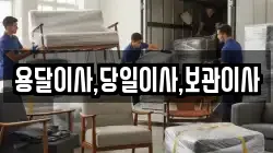 용달이사,당일이사,보관이사