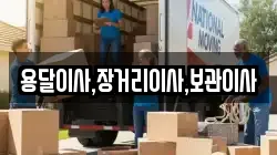 용달이사,장거리이사,보관이사