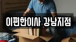 이편한이사 강남지점
