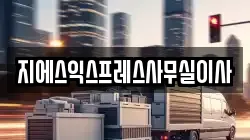 지에스익스프레스사무실이사