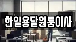 한일용달원룸이사