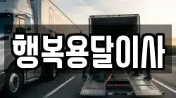 행복용달이사