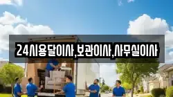 24시용달이사,보관이사,사무실이사