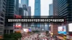 삼성이사짐센터반포장이사이삿짐센터보관이사견적비용이사업체
