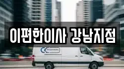 이편한이사 강남지점