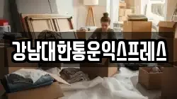 강남대한통운익스프레스