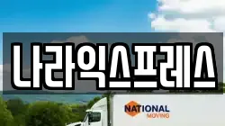 나라익스프레스