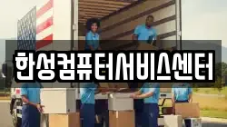 한성컴퓨터서비스센터
