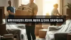 베짱이이사짐센터,포장이사,처분이사,일반이사,반포사무실이사