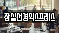 잠실선경익스프레스