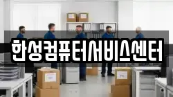 한성컴퓨터서비스센터