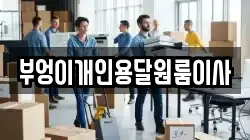 부엉이개인용달원룸이사