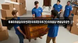 원룸이사용달이사반포장이사포장이사간단이사용달1톤용달차운반