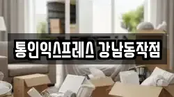 서울특별시 강남구 청담동 이사,포장이사,반포장이사,원룸이사,사무실이사,용달이사,전국이사,보관이사