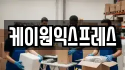 케이원익스프레스
