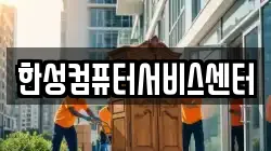 한성컴퓨터서비스센터