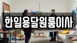 한일용달원룸이사