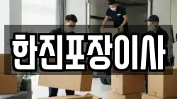 한진포장이사