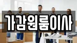 가감원룸이사