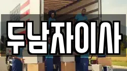 두남자이사