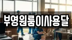 부영원룸이사용달