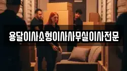 용달이사소형이사사무실이사전문