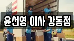 윤선영 이사 강동점