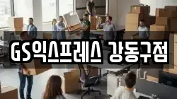 서울특별시 강동구 고덕동 이사,포장이사,반포장이사,원룸이사,사무실이사,용달이사,전국이사,보관이사