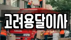 고려용달이사