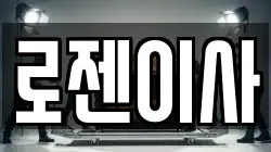 로젠이사