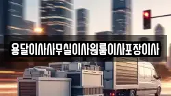 용달이사사무실이사원룸이사포장이사