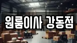 원룸이사 강동점