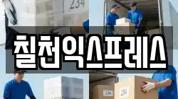 칠천익스프레스