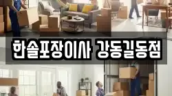한솔포장이사 강동길동점