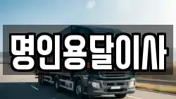 명인용달이사