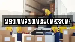 용달이사사무실이사원룸이사포장이사