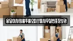 용달이사원룸투룸오피스텔사무실반포장보관