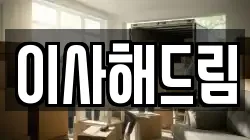 서울특별시 강동구 둔촌동 이사,포장이사,반포장이사,원룸이사,사무실이사,용달이사,전국이사,보관이사