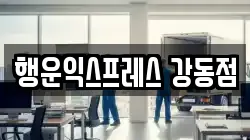 행운익스프레스 강동점