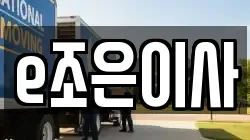 e조은이사