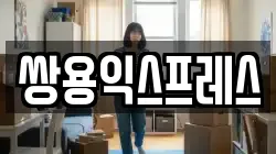 쌍용익스프레스