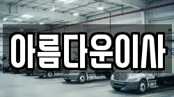 아름다운이사