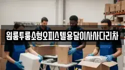 원룸투룸소형오피스텔용달이사사다리차