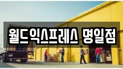 서울특별시 강동구 명일동 이사,포장이사,반포장이사,원룸이사,사무실이사,용달이사,전국이사,보관이사