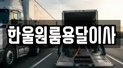 한울원룸용달이사