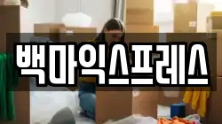 서울특별시 강동구 상일동 이사,포장이사,반포장이사,원룸이사,사무실이사,용달이사,전국이사,보관이사